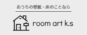 おうちの壁紙・床のことなら【ROOM ART ks】